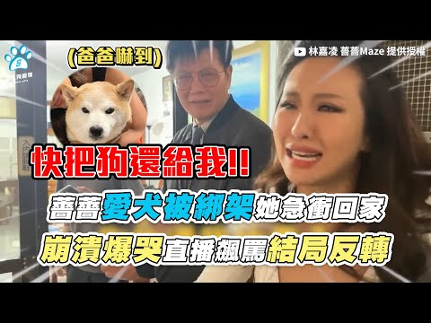 【薔薔愛犬被綁架她急衝回家 崩潰爆哭直播飆罵結局反轉】｜@maze0517