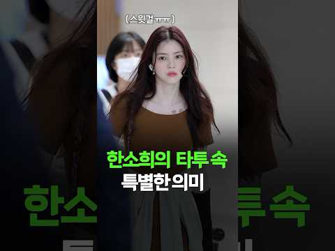 요즘 독보적으로 힙한 한소희의 공항 패션 (ft. 한소희 타투의 특별한 의미)