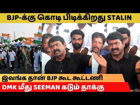BJP-க்கு கொடி பிடிக்கிறது STALIN - DMK மீது SEEMAN கடும் தாக்கு