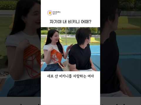 남친한테 비키니 보여주면 생기는 일