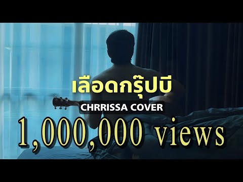 O-Pavee : เลือดกรุ๊ปบี ( Chrrissa cover )