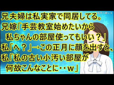 【ほのぼの】兄夫婦は私実家で両親と同居してる。兄嫁「手芸教室始めたいから私ちゃんの部屋使ってもいい？」私「へ？」→この正月に顔を出すと、私「私の古い小汚い部屋が何故こんなことに・・ｗ」