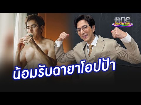 “แซม” น้อมรับฉายาโอปป้า หลังอวดร่างทอง | ประเด็นร้อน2024