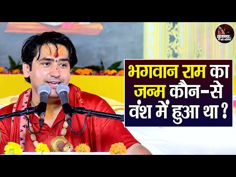 भगवान राम का जन्म कौन-से वंश में हुआ था ? Bageshwar Dham Sarkar Ke Pravachan | Latest Video