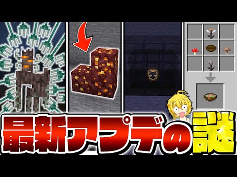 【マイクラ1.21.4】最新アプデ要素の気になる謎を検証したら衝撃の事実が！？【まいくら・マインクラフト】