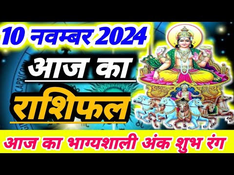 आज का राशिफल 10 नवम्बर 2024 ।दैनिक राशिफल ।रविवार का राशिफल। AAJ KA RASHIFAL 10 NOVEMBER 2024