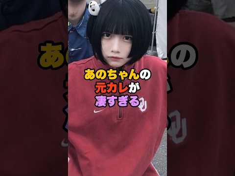㊗️430万回再生！元カレが凄すぎる #あのちゃん