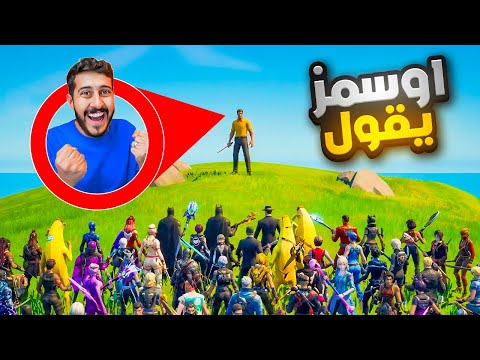 رجعنا لـ فعالية ( اوسمز يقول 🤣 ) صار ترند !
