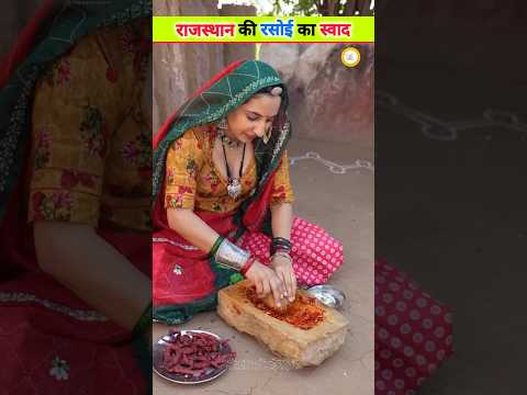 राजस्थान की रसोई का स्वाद 😍#rajasthani #trending #rajasthan #viralvideo #kichen #shorts #shortvideo