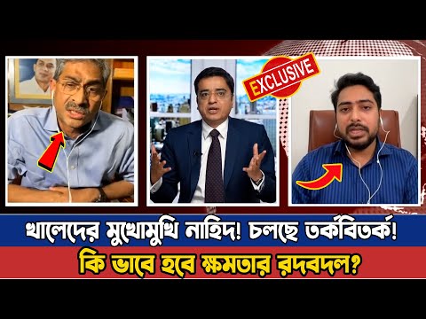 খালেদের মুখোমুখি উপদেষ্টা নাহিদ! চলছে তর্কবিতর্ক! কি ভাবে হবে ক্ষমতার রদবদল? Khaled Mohiuddin | DW