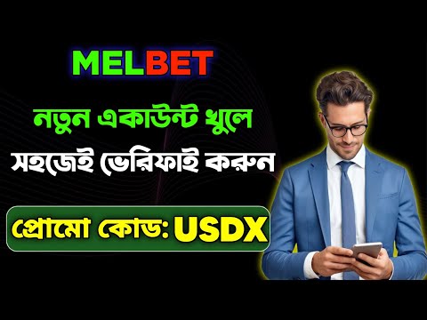 মেলবেট একাউন্ট কিভাবে খুলবো |melbet খোলার নিয়ম | Melbet কিভাবে খুলবো |melbet রেজিষ্ট্রেশন কিভাবে করব