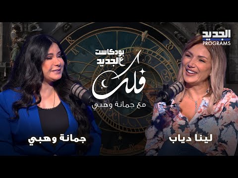 أسبوع مليء بالتقلبات الفلكية: تحذيرات للحمل والعذراء  وتحليل مثير لشخصية بوتين مع جمانة وهبي