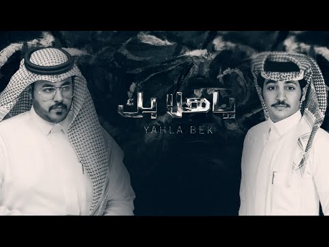 حمد الراشد ومنيف ال محمد - ياهلا بك (حصرياً) | 2020