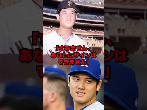 「サインはしません」大谷が大先輩メジャーリーガーにした"神対応"とは… #ドジャース #野球 #mlb #村上雅則 #大谷翔平 #大谷 #海外の反応 #名言