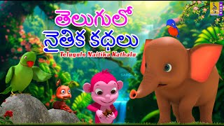 తెలుగులో నైతిక కథలు | Telugu Kids Stories | Telugulo Naitika Kathalu #telugu #telugustories #cartoon