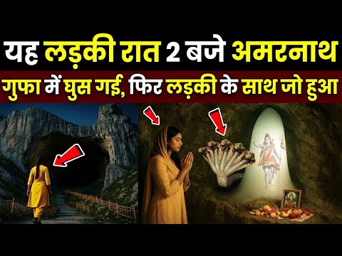 यह लड़की रात 2 बजे चुपचाप अमरनाथ गुफा में घुस गई, फिर हुआ बड़ा चमत्कार/ Mahadev Chamatkar