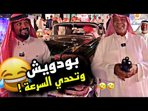 بودويش وتحدي السرعة 🤣🤣🤣 | سنابات مرتضى السلمان