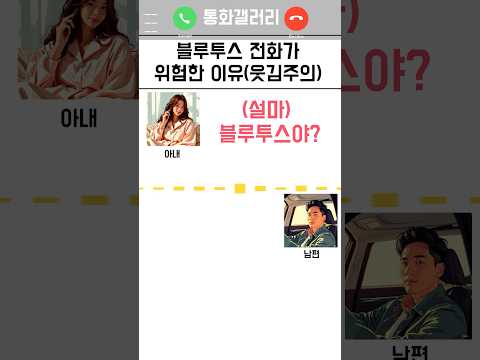 블루투스 전화가 위험한이유(웃김주의)
