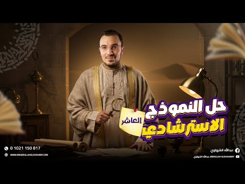 حل النموذج الاسترشادي العاشر في العربي للثانوية العامة 2025 | مع أ/ عبد الله الشهاوي