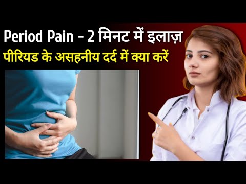 Periods ke Dard ka Ilaj | Dysmenorrhoea Cure in 2 Minutes | Ghar ke Nuskhe