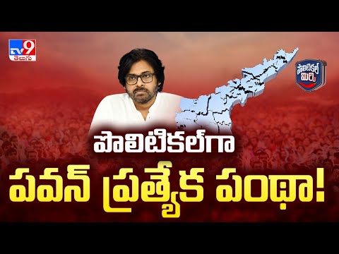 Political Mirchi : పొలిటికల్‌గా పవన్‌ ప్రత్యేక పంథా! | Pawan Kalyan - TV9