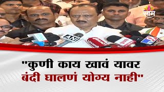 "कुणी काय खावं यावर बंदी घालणं योग्य नाही"Ajit Pawar यांचं वक्तव्य