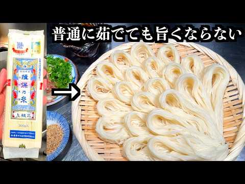 そうめん、ただ茹でるだけじゃ本当の旨さは出ません【板前の技】