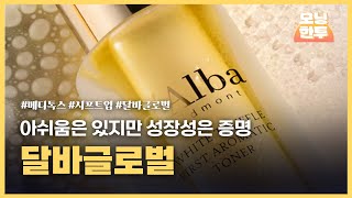 [모닝한투-핫리포트] 메디톡스, 시프트업, 달바글로벌