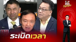 คลื่นกระหน่ำ "ทักษิณ" ชีวิตหลังลูกกรงไม่สามารถขังเสรีภาพจินตนาการได้ "ศิโรตม์" จับตาบิ๊กโจ๊กแฉดีลลับ