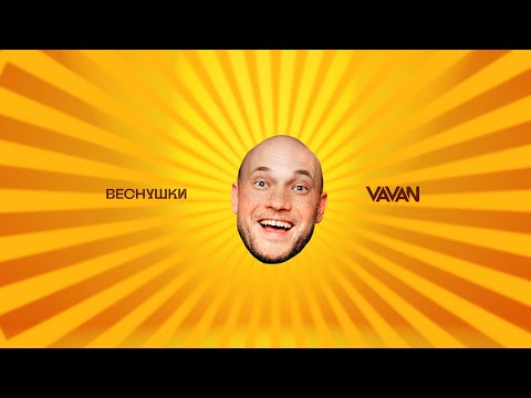 VAVAN - Веснушки (LYRIC VIDEO)