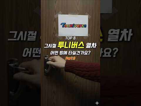 그시절 투니버스 열차, 어떤방에 타실건가요? part3 #실사화 #shorts