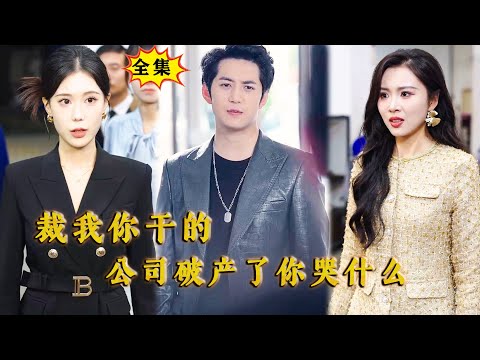 [Multi SUB] （全集）穷小伙被刚回国的势力女总裁看不起，还被裁员，他决定不装了！ #都市 #逆袭 #MiniDrama #精彩大陆短剧#最火短剧推荐 #MiniDrama #精彩大陆短剧