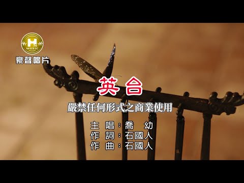 喬幼-英台【KTV導唱字幕】1080p HD