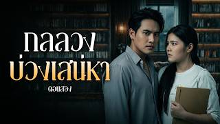 ข้ออ้างของคนชั่ว