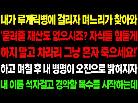 (실화사연) 내가 루게릭병에 걸리자 며느리가 찾아와 '물려줄 재산도 없으시져죠? 자식들 고생 시키지 말고 그냥 죽으세요' 하며 막말을 하는데/ 사이다 사연,  감동사연, 톡톡사연