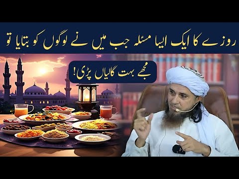 Roze Ka 1 Aesa Masla Jab Maine Logon Ko Bataya To Mujhe Bohat Galiyan Pari | Mufti Tariq Masood