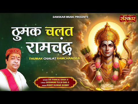 ठुमक चलत रामचंद्र Thumak Chalat Ramchandra ~ Pankaj Shah | Latest Ram Bhajan 2024 | श्रीराम भजन