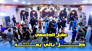 عقيل الجاسمي// ظل بالي يمة //حفلة تخبل 2025#المصورحسن_بيبي_07809006660 