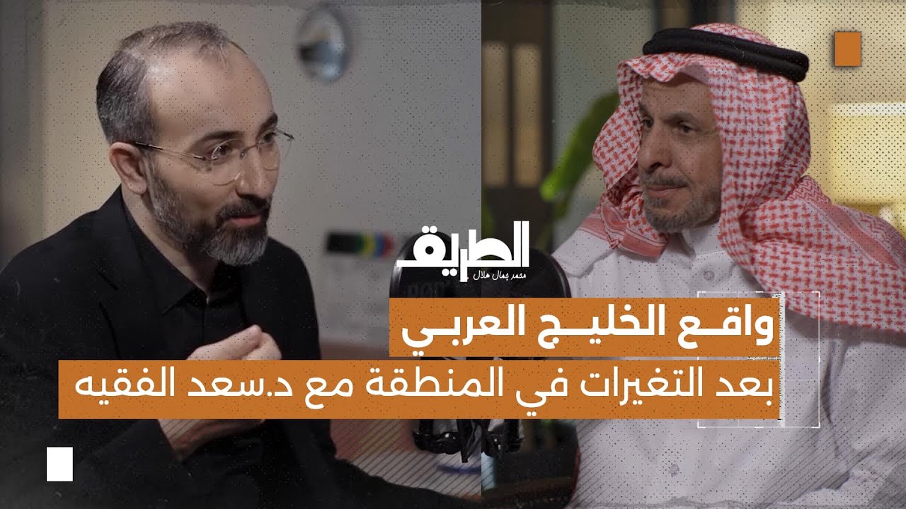 صورة مصغرة من يوتيوب - بودكاست الطريق: واقع الخليج العربي بعد التغيرات في المنطقة مع د. سعد الفقيه