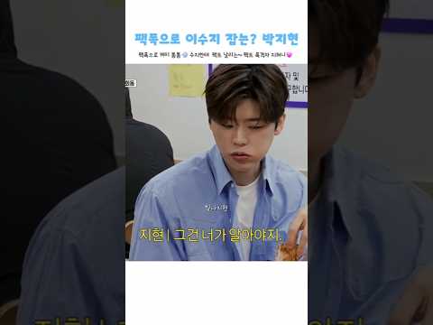 이수지 잡는(?) 박지현! 수지한테 팩트 날리는~ 팩트 폭격자 지혀니💗 (재밌었다면? 설명란 링크에서 풀버전도 함께해 주세요!)◽️영상 : SBS 마이턴