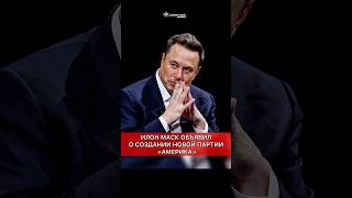 🔴Илон Маск взрывает политику: Новая партия “АМЕРИКА” бросает вызов Трампу и однопартийной системе!