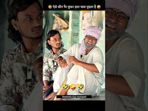 #बाबा_खुश_रहा 🤪 ऐसे कौन पैर छूकर हल चाल पूछता है//full video #कटिया में बहाना न चली #shailendra_gaur