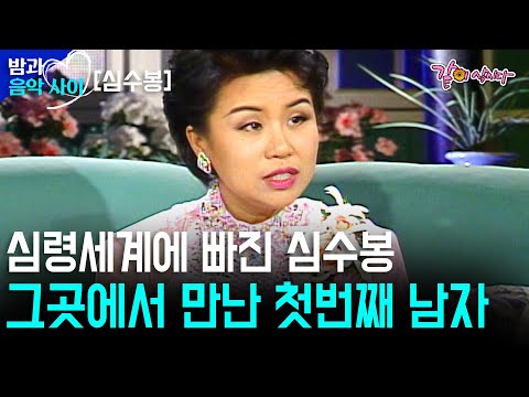 [밤과 음악사이] 10.26 사건 이후 충격에서 벗어나고자 심령세계에 빠져서 만난 첫 남자. 그리고 세번째 남자. | 심수봉 | KBS 1995.02.09