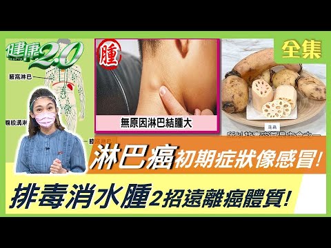 斯卡羅男星罹 淋巴癌 辭世！ 初期症狀像感冒 留意6大症狀 2招遠離癌體質！ 健康2.0 20210828 (完整版)