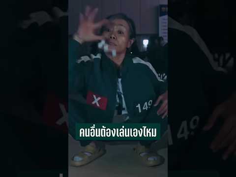 คุณแม่ ต้องฝึกหมากเก็บไหม? Squid Game Season 2 #netflix #น้องทองtv