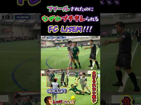 【WINNER'S】ファールされたのになぜかブチギレられるFC LISEM！！！【vs プラムワン】【FC LISEM】