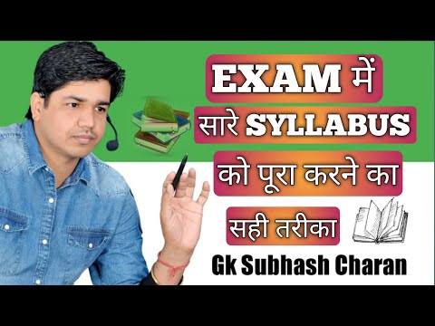 EXAM में सारे SYLLABUS को पूरा करने का सही तरीका || BY SUBHASH CHARAN