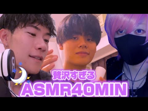 【コラボ ASMR】３人のASMRガチ勢による贅沢すぎる40分