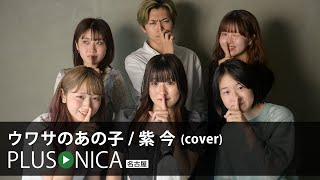 ウワサのあの子 / 紫 今 (cover)