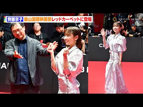 齊藤京子、シルバードレスで釜山国際映画祭レッドカーペット登場「一生忘れられない思い出に」　第30回...